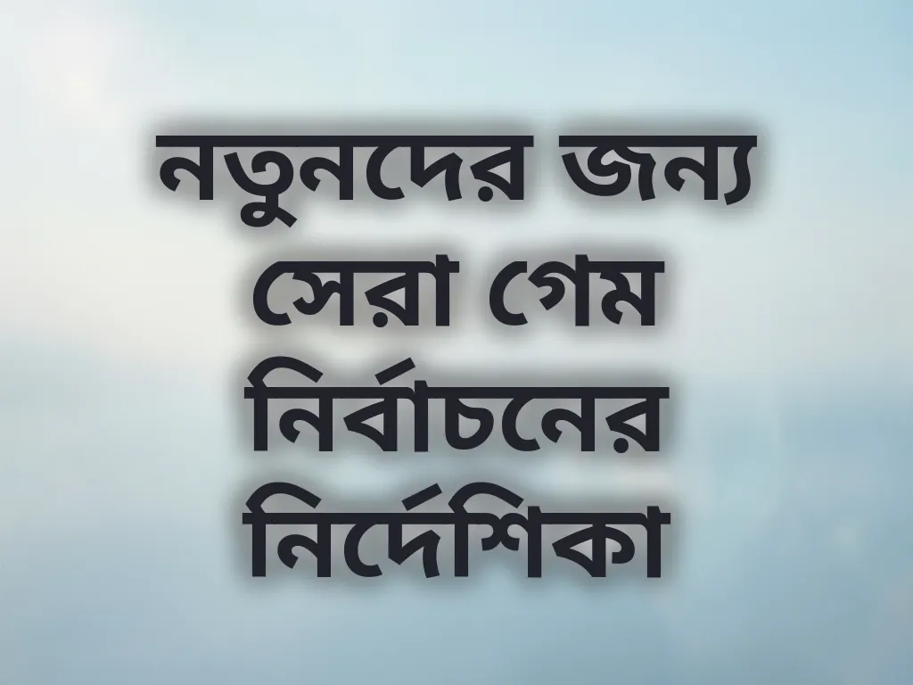 নতুনদের জন্য সেরা গেম নির্বাচনের নির্দেশিকা