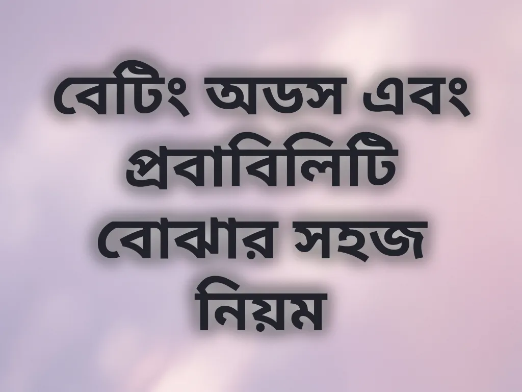 বেটিং অডস এবং প্রবাবিলিটি বোঝার সহজ নিয়ম